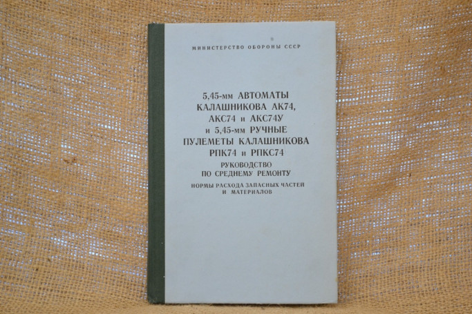 Книга «Руководство по среднему ремонту 5.45-мм Автоматы Калашникова и 5.45-мм Ручные Пулеметы Калашникова»