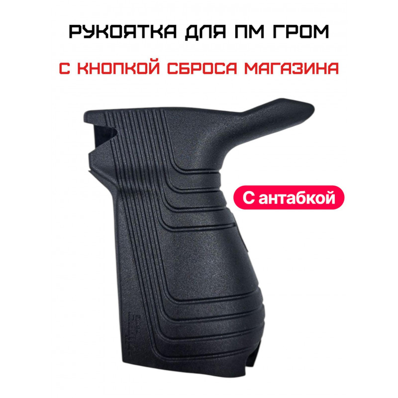 Рукоятка Гром для ПМ тактическая, с кнопкой сброса магазина. Тюнинг на пистолет Макарова, купить,цена,фото—в Москве