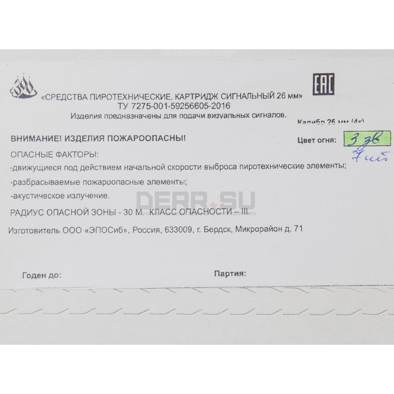 Трёхзвёздные сигнальные ракеты 26-мм (4 калибра)