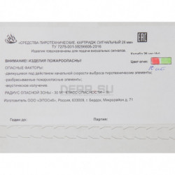 Двухцветные сигнальные патроны 26-мм (4 калибра)