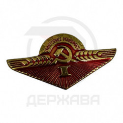 Значок Нагрудный знак "Тракторист-машинист I класс" СССР