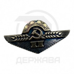 Значок Нагрудный знак "Тракторист-машинист II класс" СССР купить в Москве