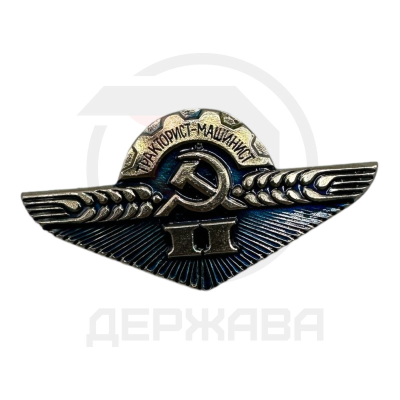 Значок Нагрудный знак "Тракторист-машинист II класс" СССР купить в Москве