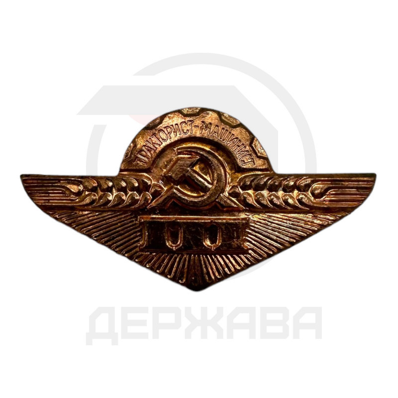 Значок Нагрудный знак "Тракторист-машинист III класс" СССР купить в Москве