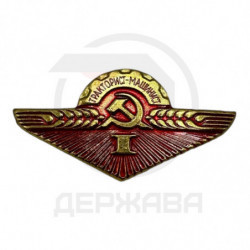 Значок Нагрудный знак "Тракторист-машинист" 3 шт. СССР купить в Москве