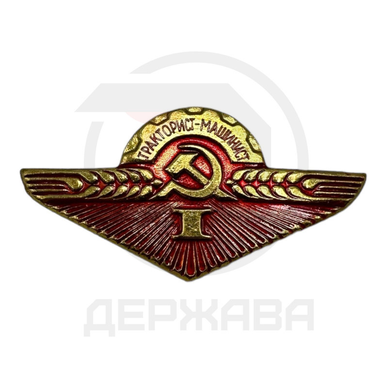 Значок Нагрудный знак "Тракторист-машинист" 3 шт. СССР купить в Москве