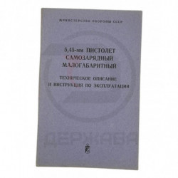 5,45-мм ПСМ техническое...
