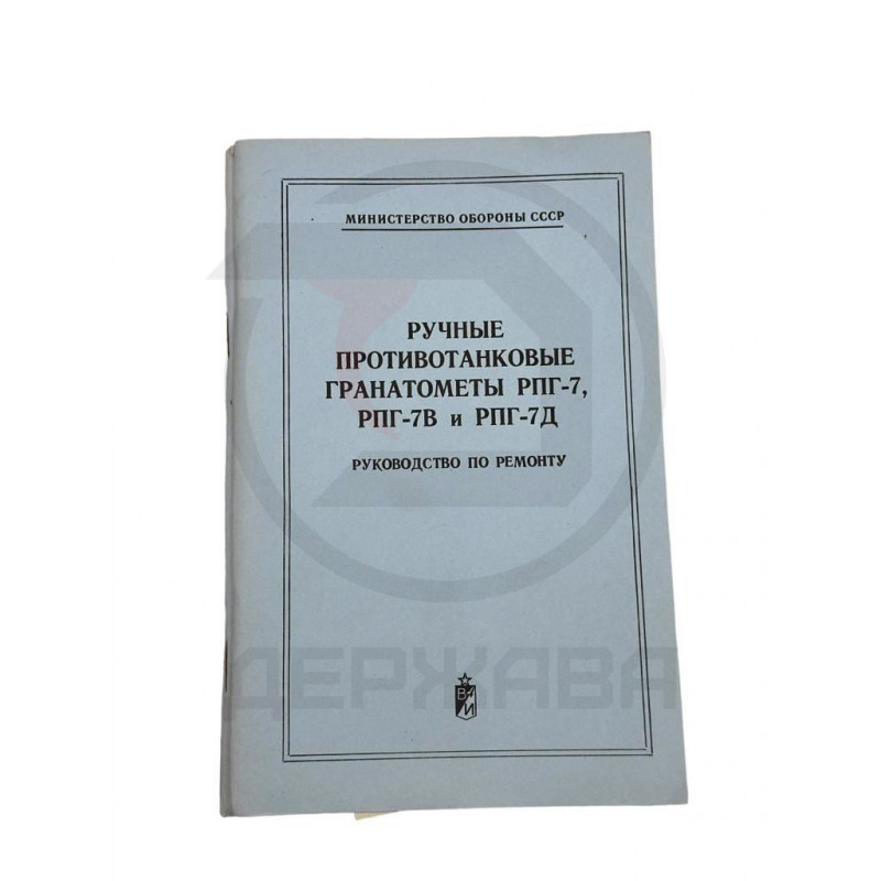 Руководство по ремонту, РПГ-7,СССР,оригинал
