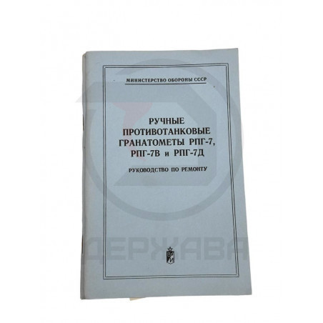 Руководство по ремонту, РПГ-7,СССР,оригинал