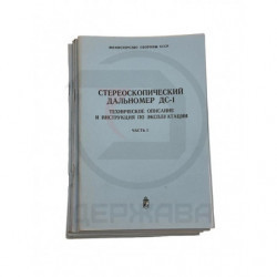 Стереоскопический дальномер...