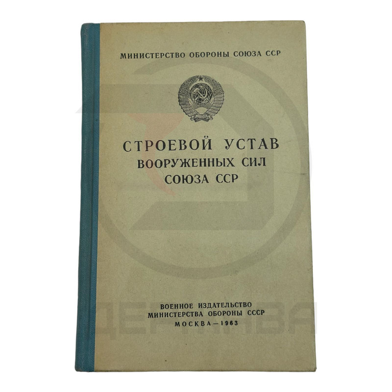 СТРОЕВОЙ УСТАВ ВС СССР, оригинал купить в Москве