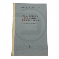 14,5-мм пулеметы...
