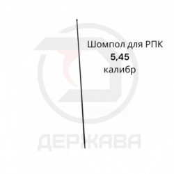 Шомпол 5,45 РПК-74, СССР