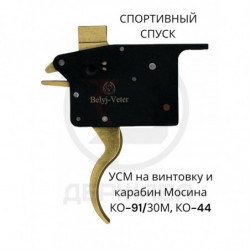 Регулируемый спуск винтовки...