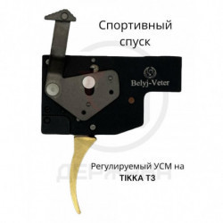 Регулируемый спуск TIKKA T3...