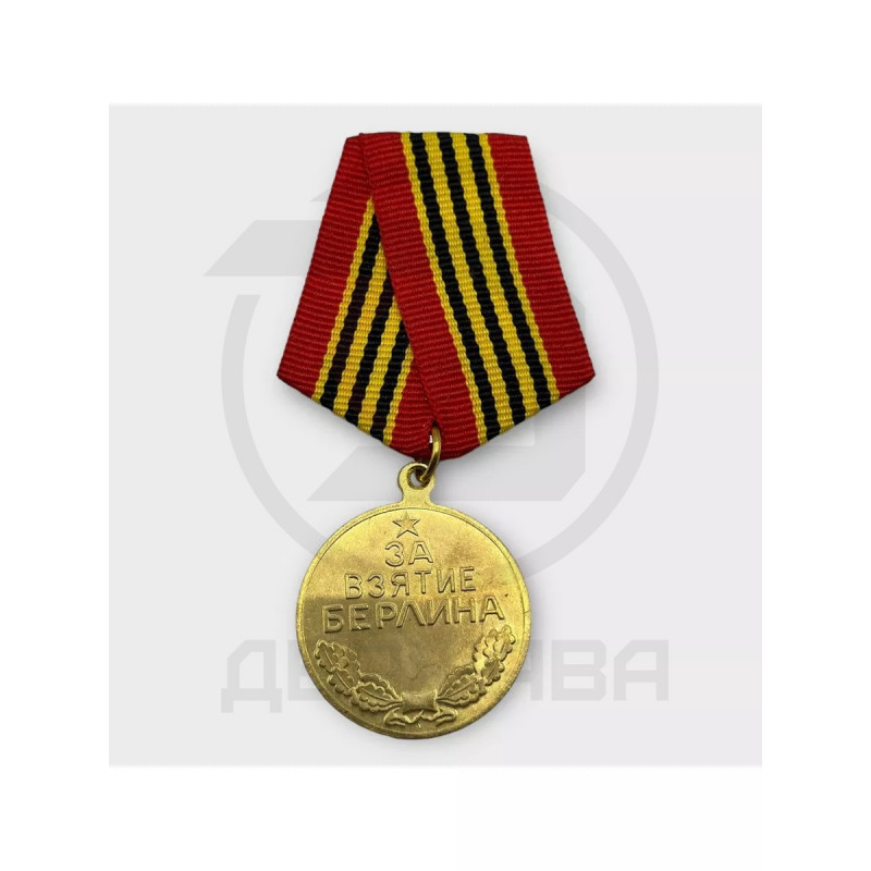Нагрудный знак «За взятие Берлина» сувенирный купить