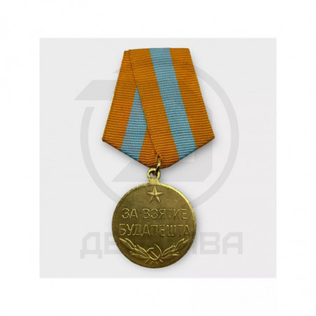 Нагрудный знак «За взятие Будапешта» сувенирный