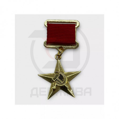 Нагрудный знак "ГЕРОЙ СОЦИАЛИСТИЧЕСКОГО ТРУДА", сувенир купить
