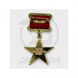 Нагрудный знак "ГЕРОЙ СОЦИАЛИСТИЧЕСКОГО ТРУДА", сувенир купить