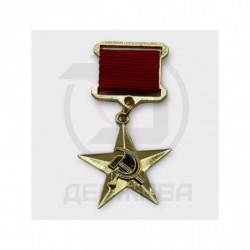 Нагрудный знак "ГЕРОЙ СОЦИАЛИСТИЧЕСКОГО ТРУДА", сувенир купить
