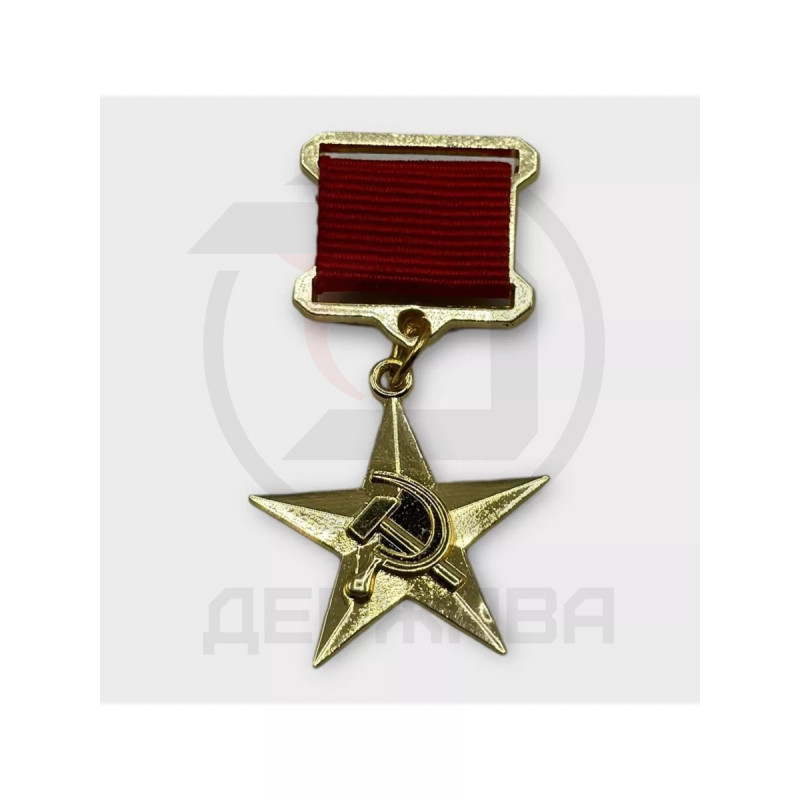 Нагрудный знак "ГЕРОЙ СОЦИАЛИСТИЧЕСКОГО ТРУДА", сувенир купить