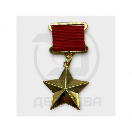 Нагрудный знак "Герой СССР", сувенир, копия