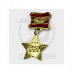 Нагрудный знак "Герой СССР", сувенир, копия