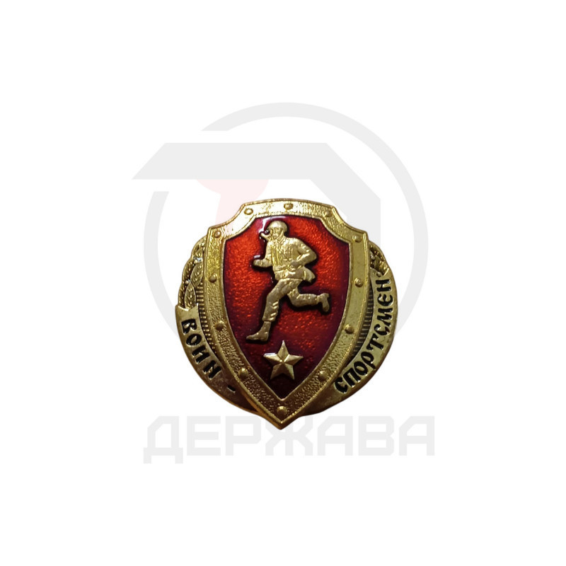 Знак нагрудный ВС РФ Воин - спортсмен отличник купить