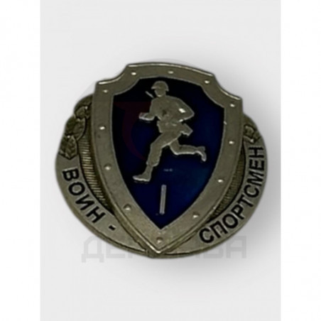Знак нагрудный ВС РФ Воин - спортсмен 1 степени купить