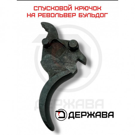 Спусковой крючок СТАЛЬНОЙ для револьвера Бульдог Kurs, Таурус, Экол, Зораки, Lom-s (Держава) купить