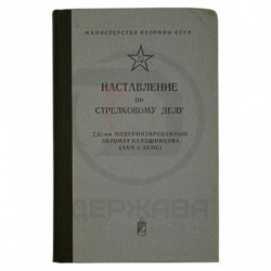 Наставление по стрелковому...