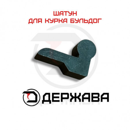 Шатун курка (собачка)  для сигнальных револьверов Бульдог, Россия