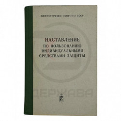 Наставление по пользованию...