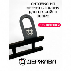 Антабка под пистолетную...