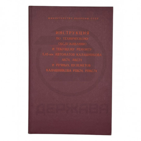 Инструкция по обслуживанию 5,45-мм АК74, АКС, РПК, СССР (бордовый переплет)