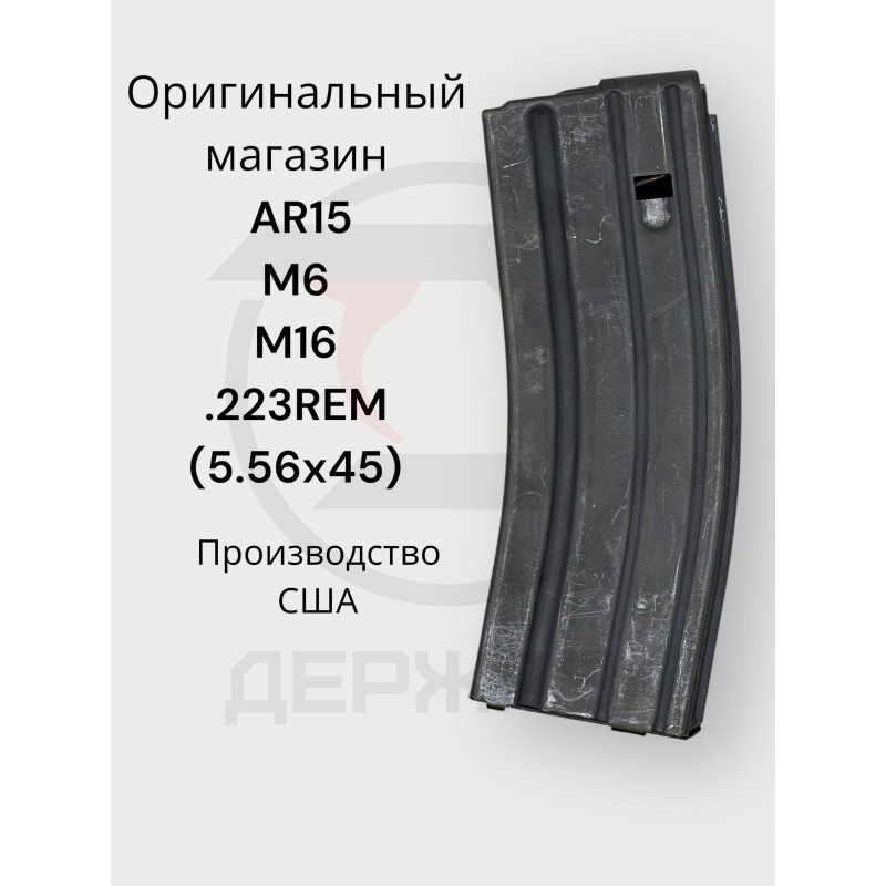 Магазин на 30 мест для AR-15, 223 Rem., B.F.I., Maine, США