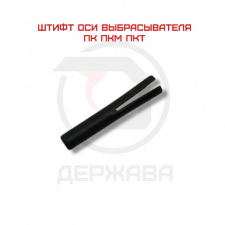 Шпилька оси выбрасывателя ПКМ, пулемёта Калашникова, СССР купить