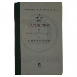 Наставление по стрелковому...