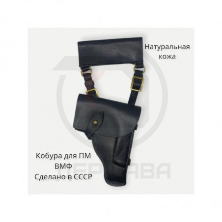 Кобура для ПМ ВМФ уставная, СССР купить