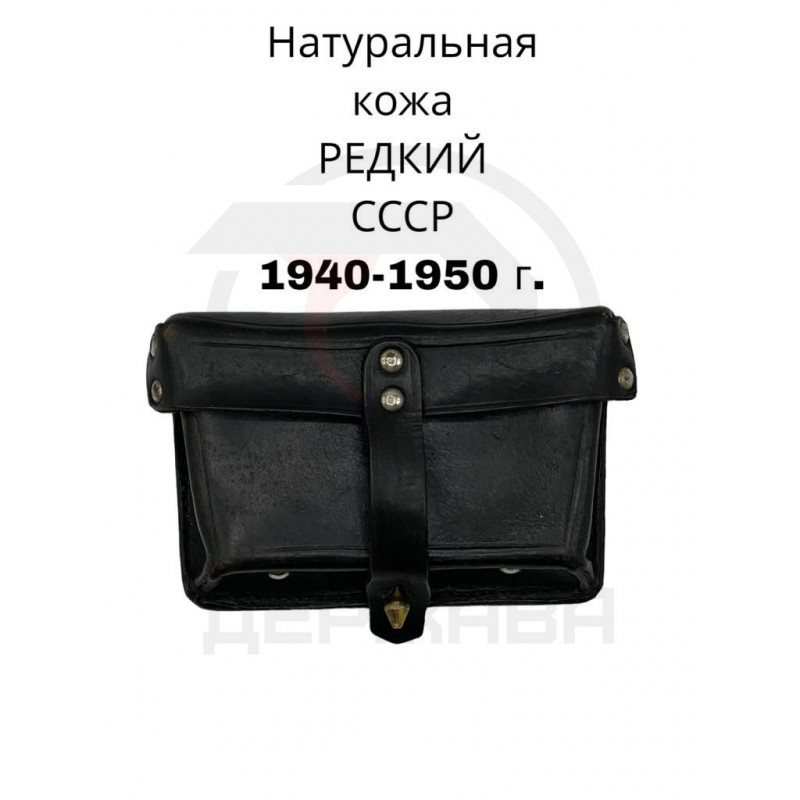 Подсумок для винтовки Мосина РЕДКИЙ черный 1940-1950 г.