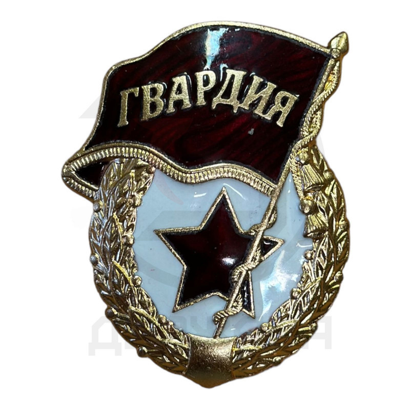 Знак Гвардия “Мосштамп” (без СССР), двойное клеймо