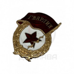 Знак Гвардия СССР