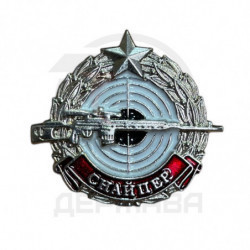 Нагрудный знак Снайпер МО...