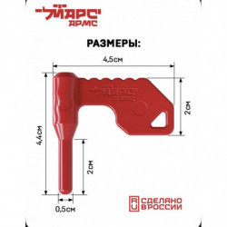 Флажок безопасности для оружия, Марс Армс, 5 штук