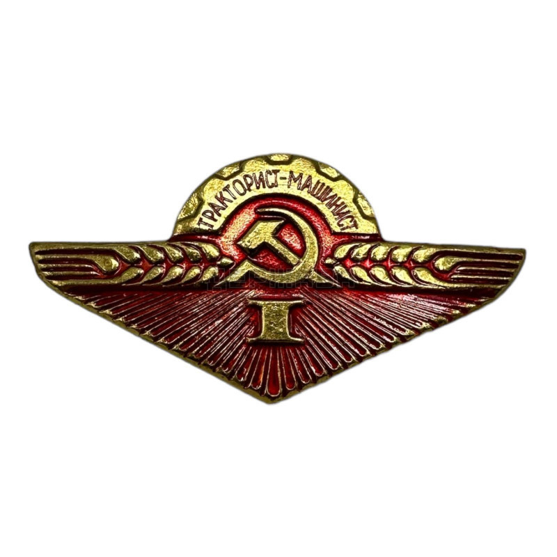 Значок Нагрудный знак "Тракторист-машинист I класс" СССР