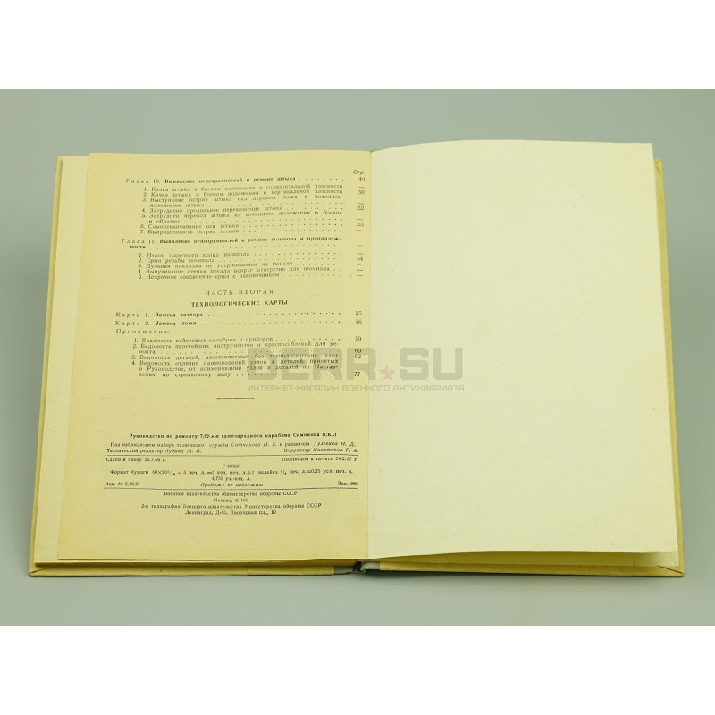 Книга «Руководство по ремонту 7.62-мм самозарядного карабина Симонова (СКС)» [кн-152]