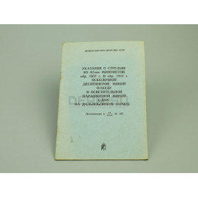 Книга «Указания о стрельбе...