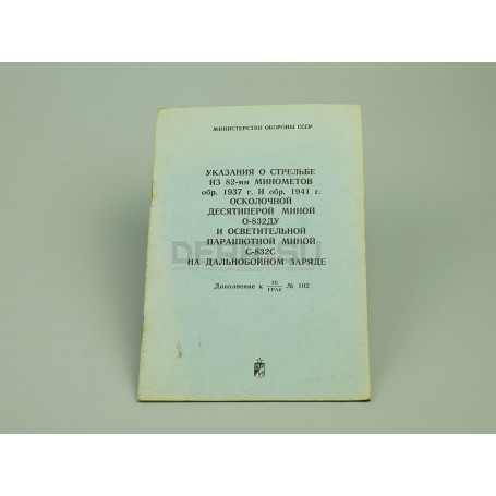 Книга «Указания о стрельбе из 82-мм минометов обр. 1937 и 1941 гг»