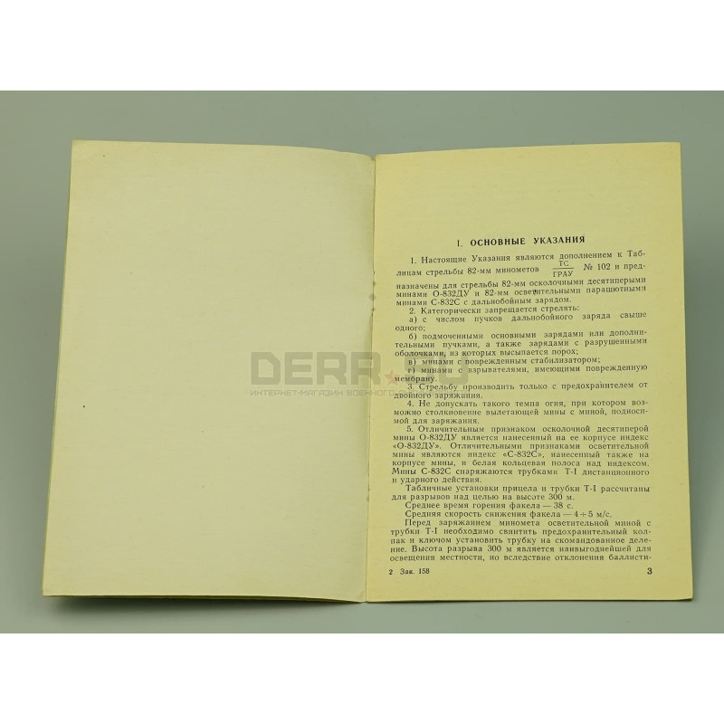 Книга «Указания о стрельбе из 82-мм минометов обр. 1937 и 1941 гг»