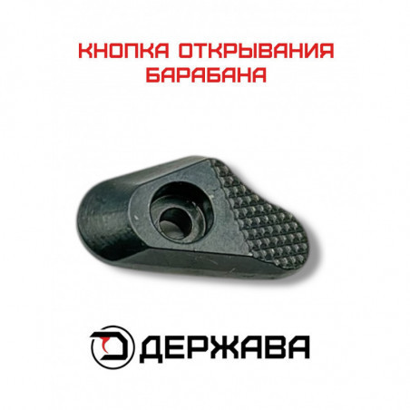 Клавиша защелки барабана для револьвера Бульдог. Держава Армс